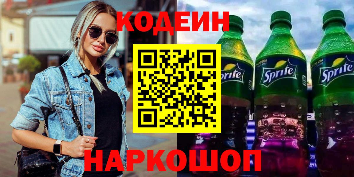 Codein напиток Lean (лин) Нижнекамск
